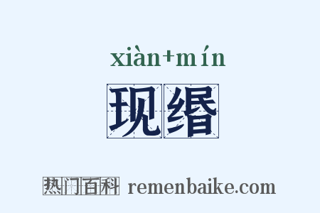 现缗是什么意思的图片